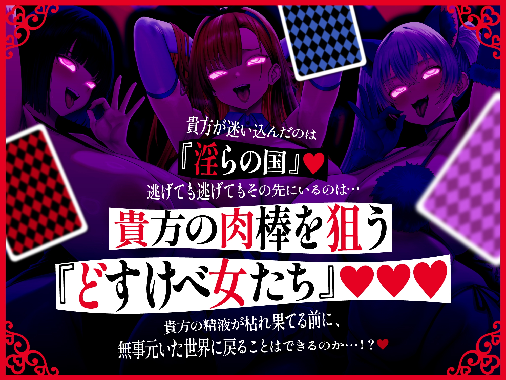 【逆レ○プ】淫らの国のアリス〜古本屋で見つけた絵本の世界に迷い込んだ貴方と、淫らで不思議などすけべ物語〜 画像6