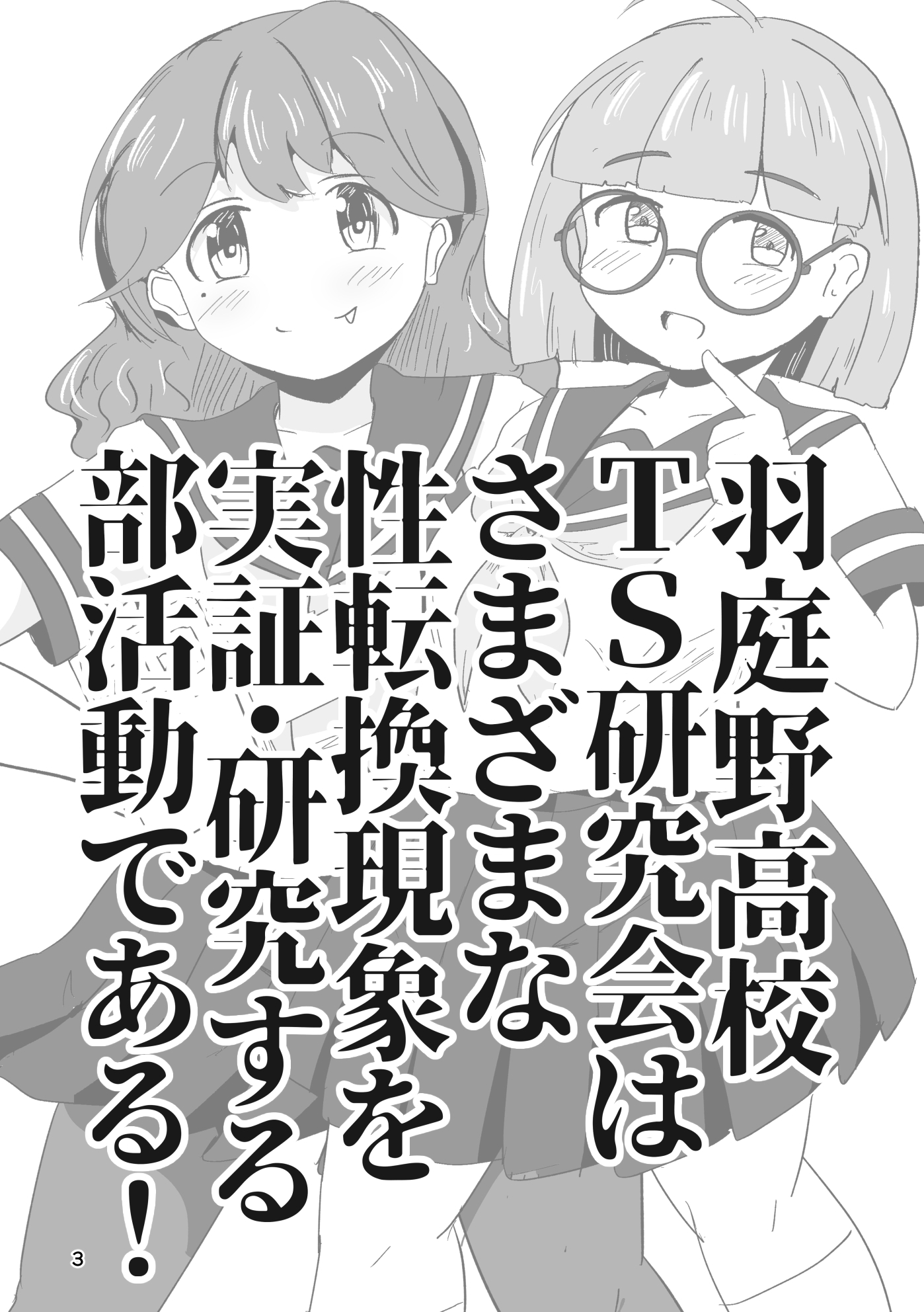 それゆけ！羽庭野高校TS研究会(1) 画像1