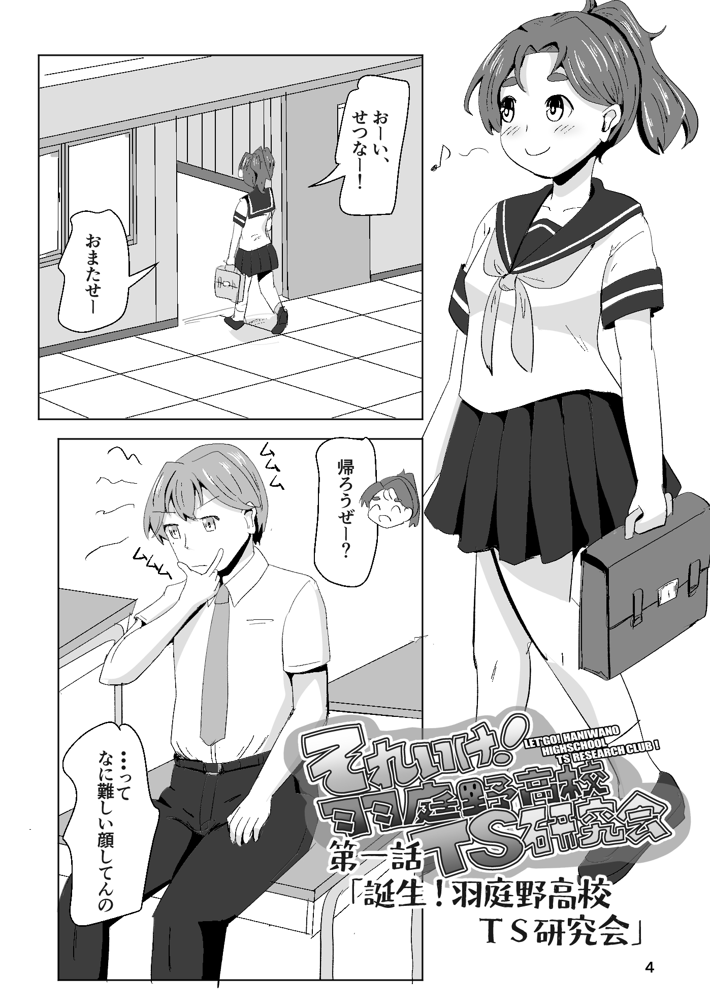 それゆけ！羽庭野高校TS研究会(1) 画像2