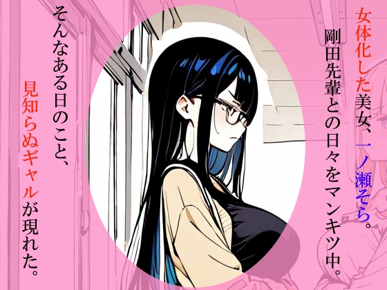 ただのオタクが美少女化した結果、ギャル後輩女子をわからせて幸せになる話_1