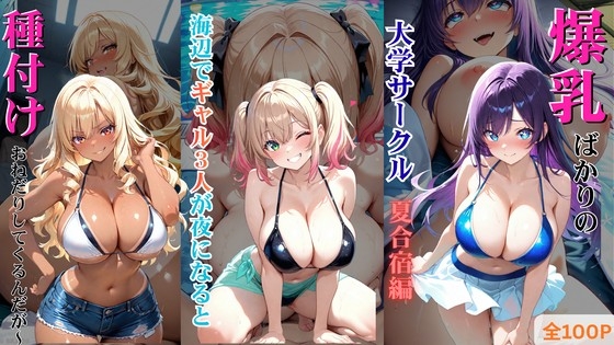 爆乳ばかりの大学サークル夏合宿編 ～海辺のギャル3人が夜になると種付けおねだりしてくるんだが～