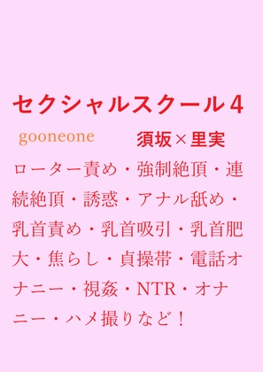 セクシャルスクール4