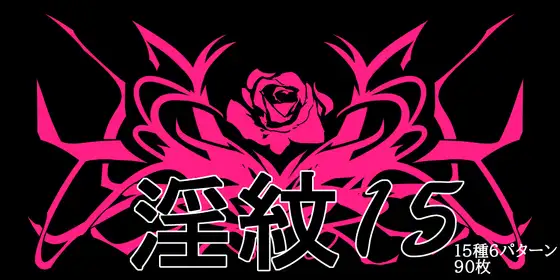 淫紋素材15 ジャケット画像