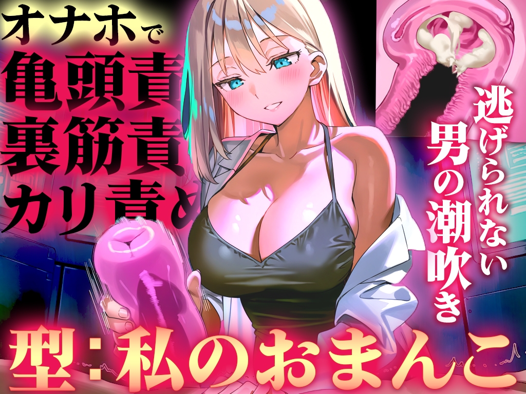 【オナホ亀頭責めで頭が真っ白になる快感体験/ドM】寸止めと連続射精で快楽に溺れる性能テスト「私のおまんこで作ったオナホ、潮吹かせるまで外さないから」 画像2
