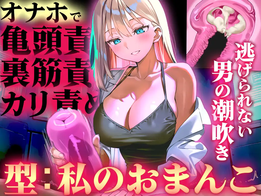 【オナホ亀頭責めで頭が真っ白になる快感体験/ドM】寸止めと連続射精で快楽に溺れる性能テスト「私のおまんこで作ったオナホ、潮吹かせるまで外さないから」 サンプル画像 2