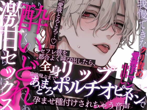 【酔いどれ×激甘SEX♡】セフレ彼を都合よく呼び出したら、全身リップであまとろクリ責め手マン♡意識飛ぶまでポルチオピストン→しっかり孕ませ種付けされちゃう音声♡-0画像