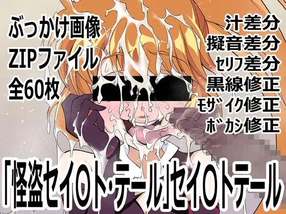 「怪盗セイ〇ト・テール」セイ〇トテール ジャケット画像