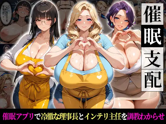 催●支配！冷徹理事長とインテリ主任をわからせるまでの話 ジャケット画像