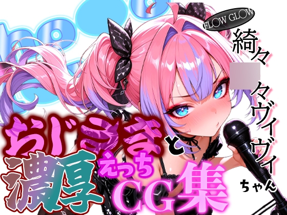ホ◯ FL◯W GL◯W 最強アイドルViv◯ちゃんとおじさんの濃厚えっちCG集!