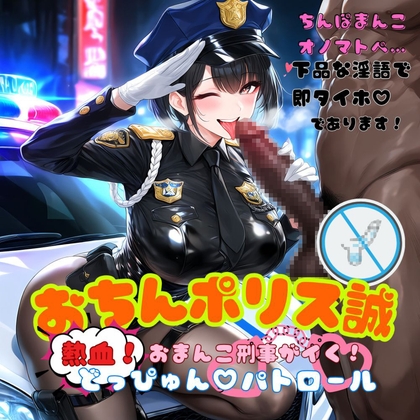 おちんポリス誠~熱血おまんこ刑事がイく!どっぴゅんパトロール~