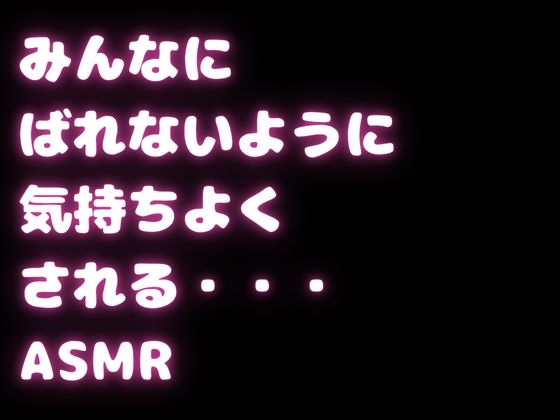 【百合バイノーラルM向け】美人お姉さんに、皆にばれないようにエッチなことされちゃう百合音声・・・-1画像