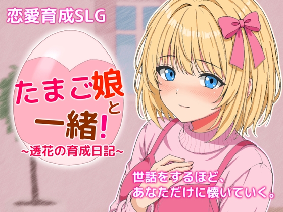 たまご娘と一緒!~透花の育成日記~