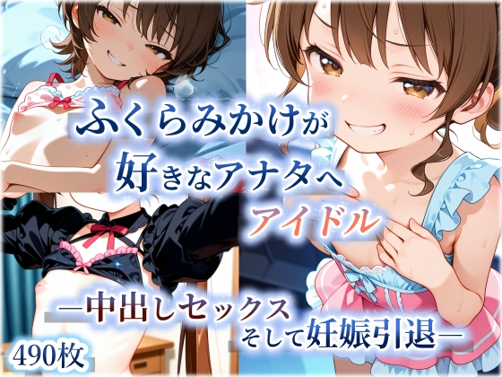 ふくらみかけが好きなアナタへ アイドル