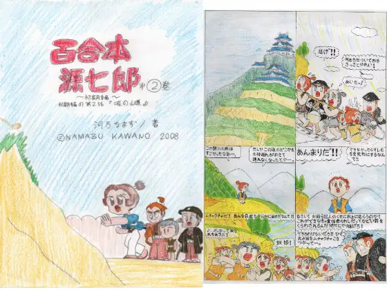 妖童譚 百合本源七郎 第弐話 城の山道