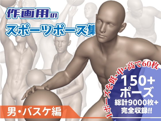 作画用のスポーツポーズ集 男・バスケ編