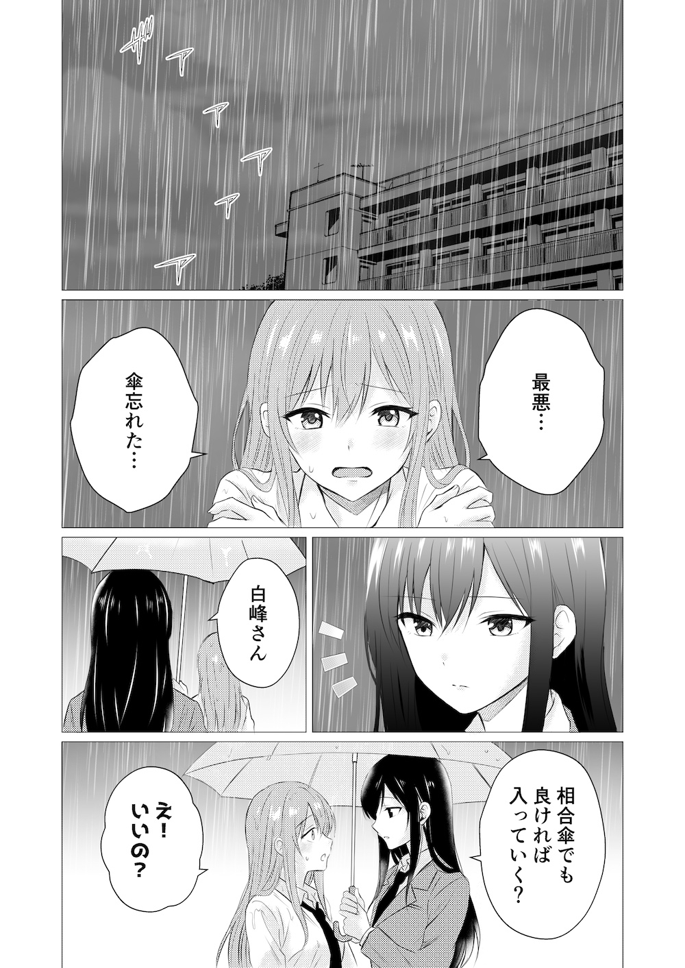 雨宿りで初めての百合えっち 画像1