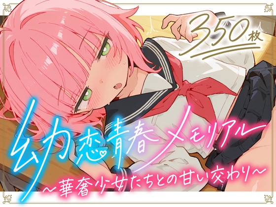 幼恋青春メモリアル〜華奢少女たちとの甘い交わり〜