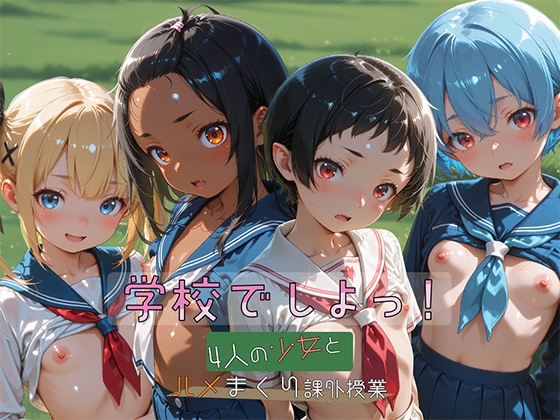 【アニメ】学校でしよっ！ 4人の少女とハメまくり課外授業