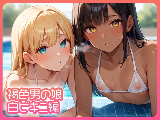 褐色男の娘 白ビキニ編