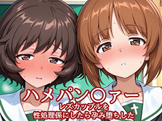 ハメパン〇ァー レズカップルを性処理係にしたら孕み堕ちした