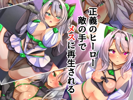 正義のヒーロー敵の手でメスに再生される