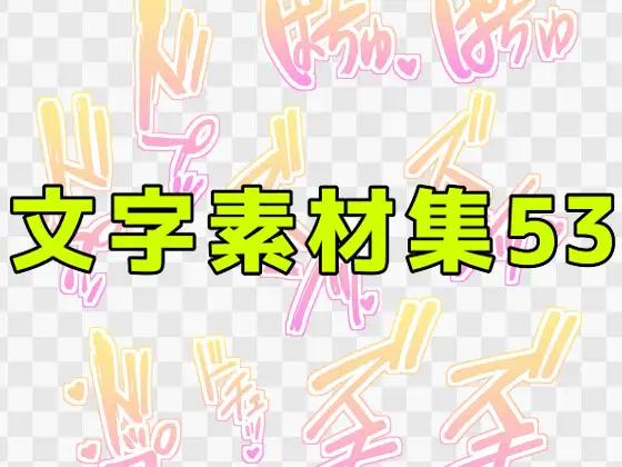 文字素材集53 ジャケット画像