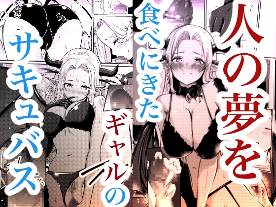 堕とすはずだった自分が快楽堕ちしていくビビリ処女サキュバス 画像1