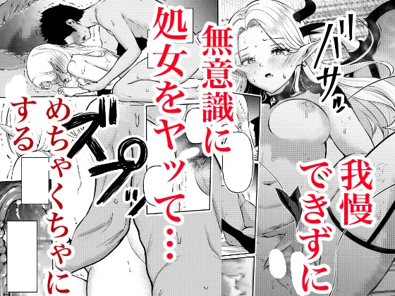 堕とすはずだった自分が快楽堕ちしていくビビリ処女サキュバス サンプル画像 6
