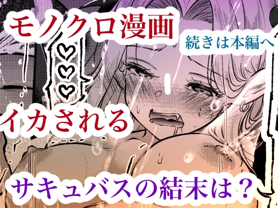 堕とすはずだった自分が快楽堕ちしていくビビリ処女サキュバス 画像8