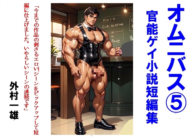 オムニバス(5) ゲイ官能小説短編集