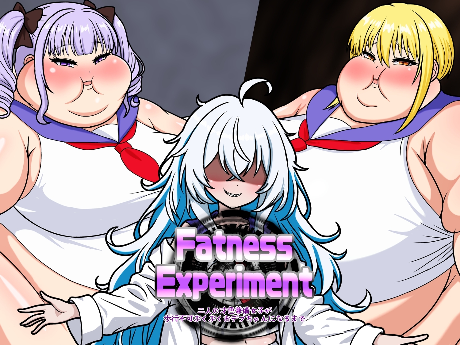 ーFatness Experimentー 二人の才色兼備女子が歩行不可ぶくぶくおデブちゃんになるまで- 画像1