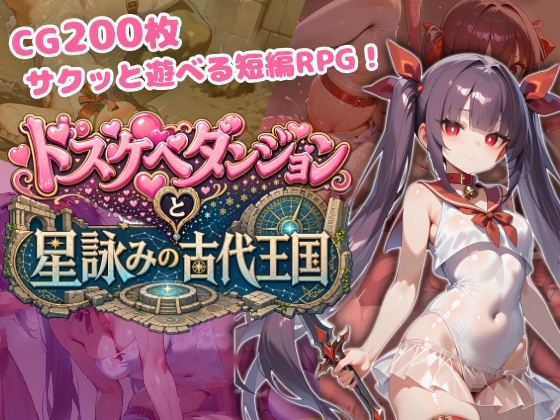 ドスケベダンジョンと星詠みの古代王国
