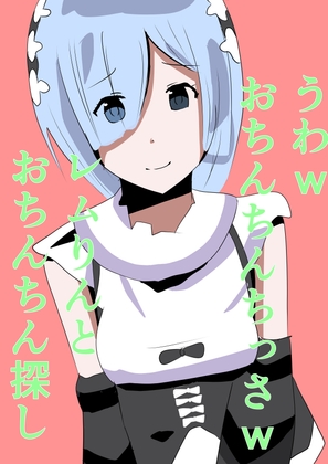 うわwおちんちんちっさw レムりんとおちんちん探し