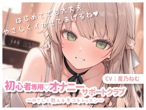 初心者専用♡オナニーサポートクラブ~やさしく教える手コキレッスン~