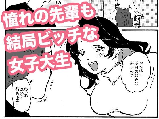 憧れの先輩も結局ビッチな女子大生