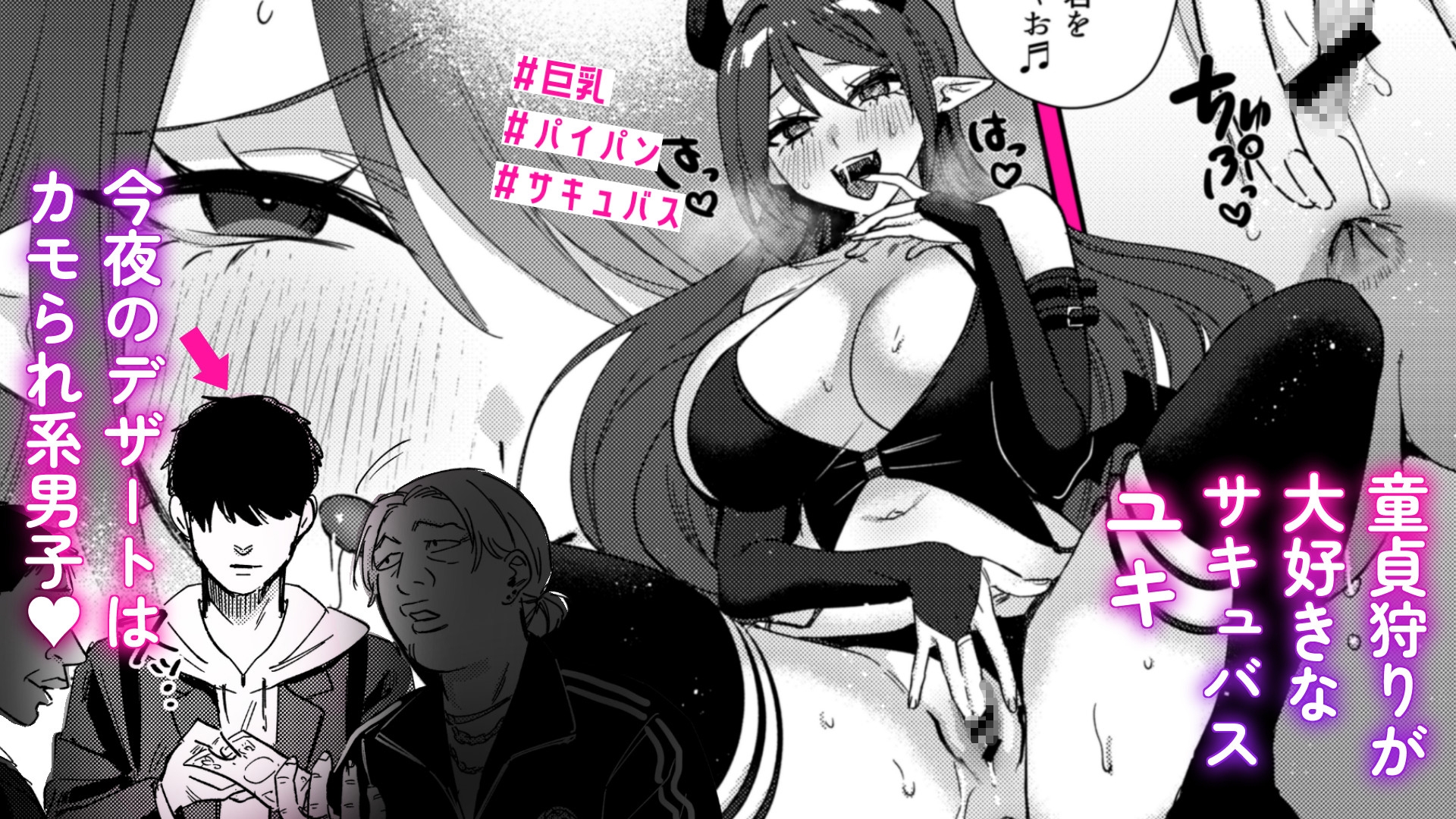 エリートギャルサキュバス、恋を知る 画像1