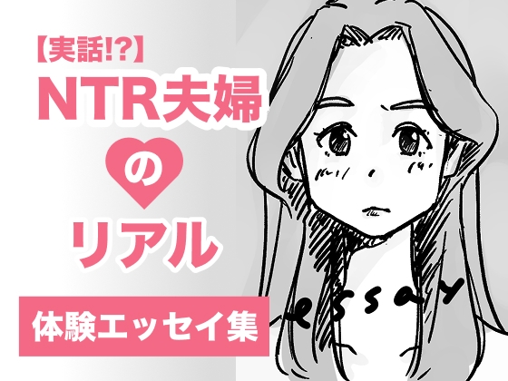 【実話】NTR夫婦のリアル(体験エッセイ集)