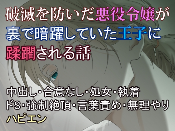 破滅を防いだ悪役令嬢は、裏で暗躍していた第二王子の毒牙にかかる～初夜から始まる支配に墜ちていく身体～