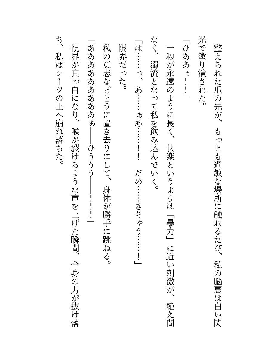 破滅を防いだ悪役令嬢は、裏で暗躍していた第二王子の毒牙にかかる～初夜から始まる支配に墜ちていく身体～ 画像3