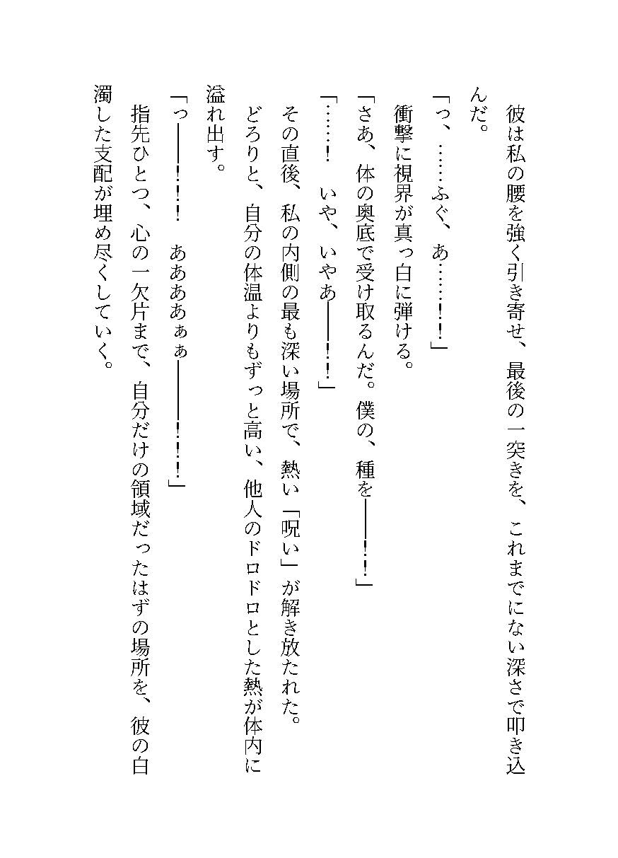 破滅を防いだ悪役令嬢は、裏で暗躍していた第二王子の毒牙にかかる～初夜から始まる支配に墜ちていく身体～ 画像5