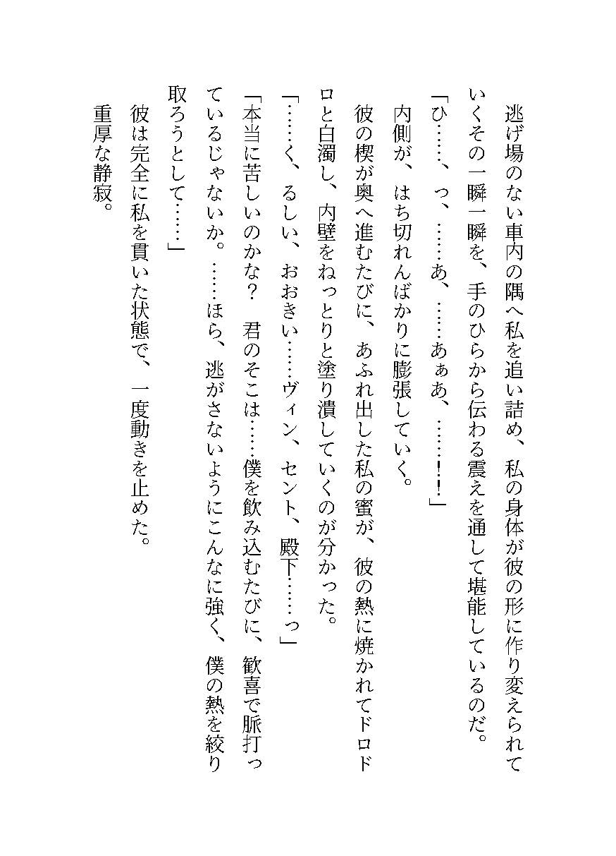 破滅を防いだ悪役令嬢は、裏で暗躍していた第二王子の毒牙にかかる～初夜から始まる支配に墜ちていく身体～ 画像8
