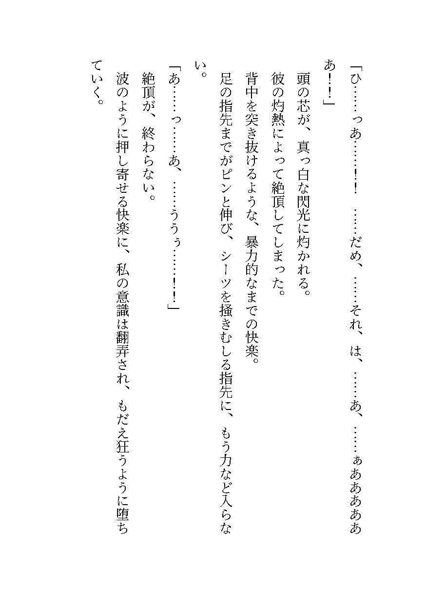 破滅を防いだ悪役令嬢は、裏で暗躍していた第二王子の毒牙にかかる～初夜から始まる支配に墜ちていく身体～ 画像9