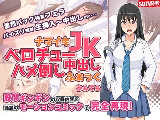 【Android版】ナマイキJKベロチュー中出しハメ倒しふぁっく(モーションコミック版)