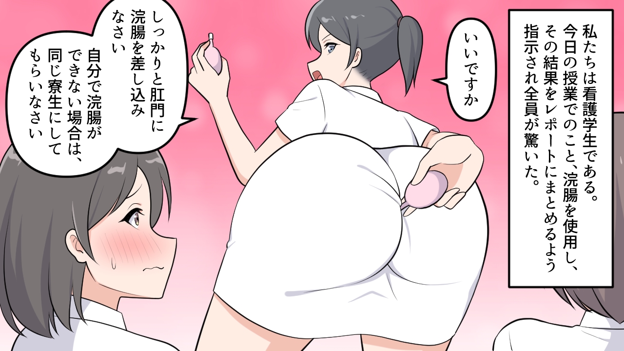 羞恥の浣腸実習レポート 画像1