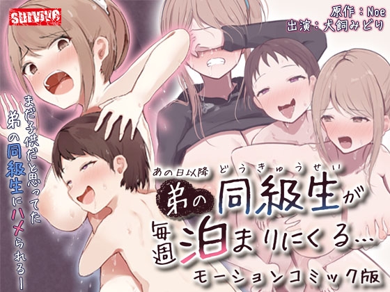 【Android版】あの日以降、弟の同級生が毎週泊まりにくる モーションコミック版