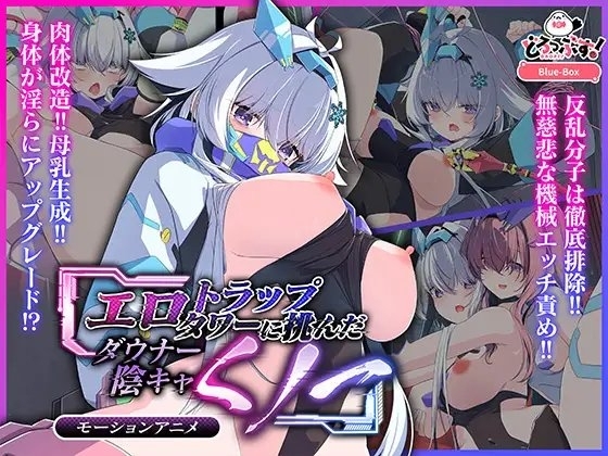 【Android版】エロトラップタワーに挑んだダウナー陰キャくノ一 モーションアニメ