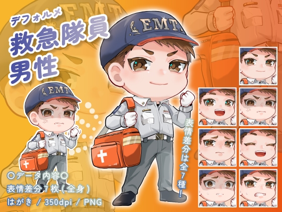 【デフォルメ素材】仕事_救急隊員_男性_元気系_差分有り