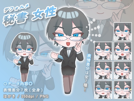 【デフォルメ素材】仕事_秘書_女性_眼鏡系_差分有り