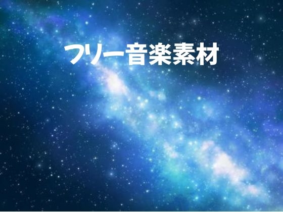 フリーBGM素材「Cosmic Fantasia」宇宙を思わせる壮大なBGM(wav.mp3.ogg)
