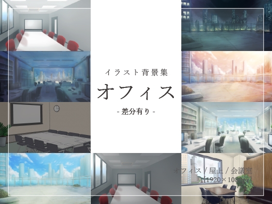 【背景素材集】オフィス_イラスト_5点_差分有り